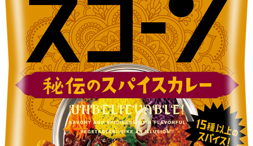 15種類以上のスパイスが香るアンビリーバボーな美味しさ！？『スコーン 秘伝のスパイスカレー』が8月11日(月)より全国コンビニエンスストア限定で発売！