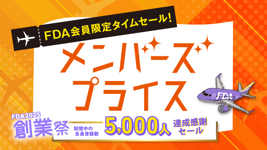 FDAの『メンバーズプライス』