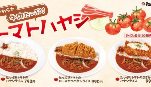 とんかつ専門店「松のや」にてたっぷりトマト×やわらか牛肉『たっぷりトマトのハヤシライス』が8月13日(水)より発売！