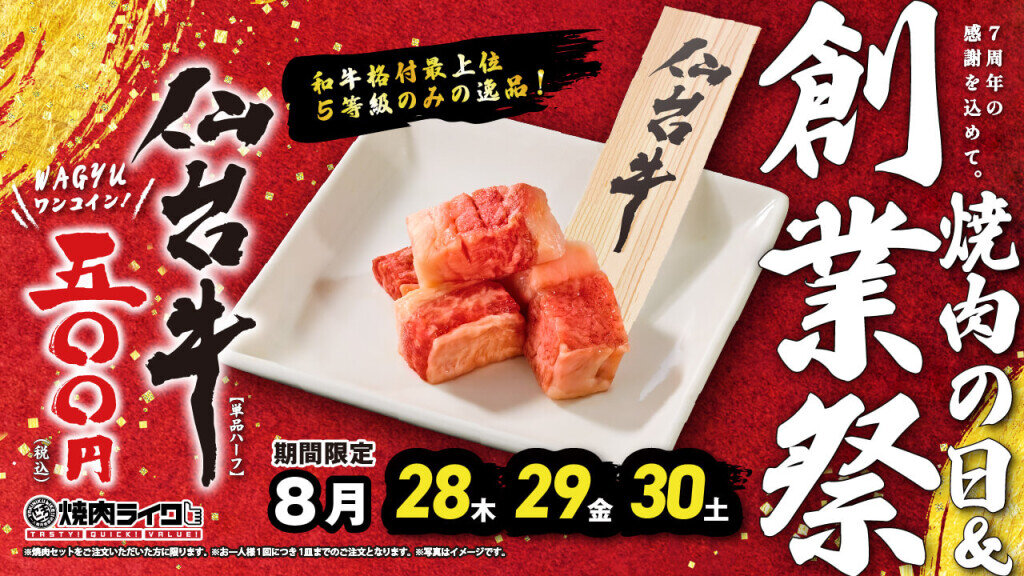 焼肉ライクの『7周年創業祭』