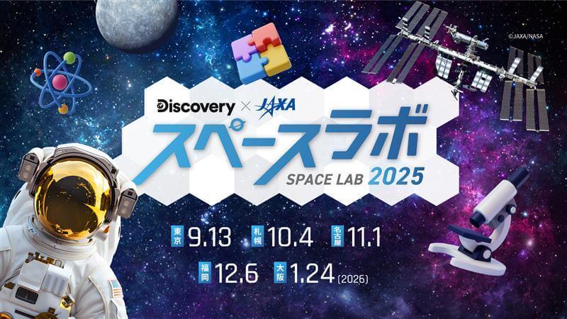 ディスカバリーチャンネル『スペースラボ 2025』