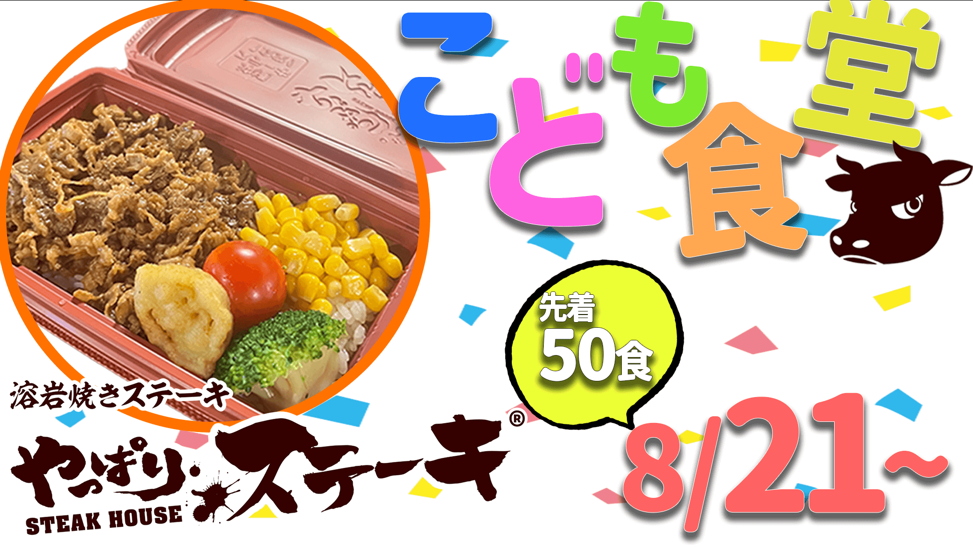 やっぱりステーキの『やっぱりステーキ子供食堂』