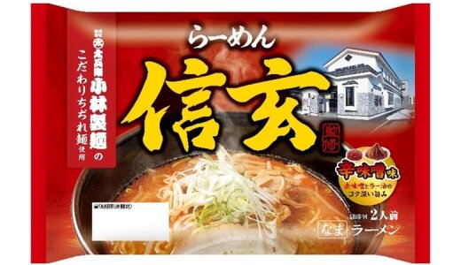国分グループとの共同開発商品『らーめん信玄監修 辛味噌味』が8月21日(木)より北海道内量販店、観光地売店などで発売！