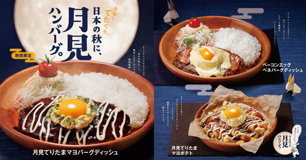びっくりドンキーの『日本の秋に、月見ハンバーグ。』フェア