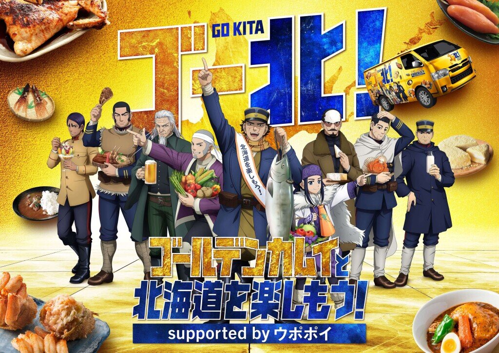 「ゴールデンカムイと北海道を楽しもう！supported by ウポポイ」キャンペーン