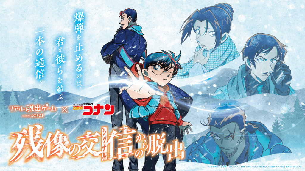 リアル脱出ゲーム×名探偵コナン『残像の交信（シグナル）からの脱出』