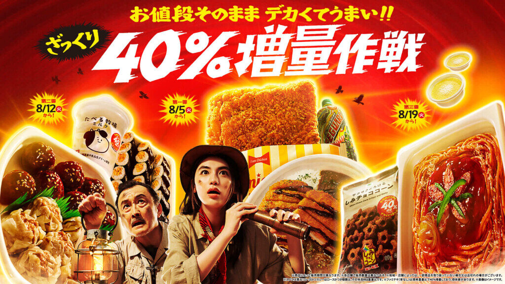 ファミリーマートの『お値段そのまま でデカくてうまい!!ざっくり40%増量作戦』キャンペーン