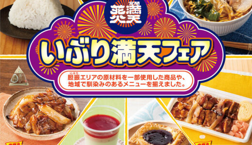 「室蘭満天花火」開催にあわせ『いぶり満天フェア』がセブン‐イレブンの北海道エリア一部店舗限定で8月26日(火)より開催！
