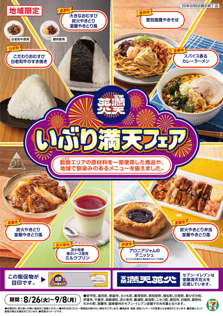 セブン‐イレブンの『いぶり満天フェア』