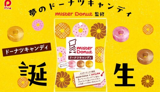 ミスタードーナツとパインの初コラボ！『ドーナツキャンディ』が全国のスーパーなどで9月8日(月)より発売！