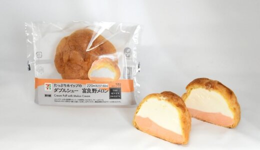北海道のセブン‐イレブン限定で富良野メロンクリーム使用『たっぷりホイップのダブルシュー富良野メロン』が8月5日(火)より順次発売！