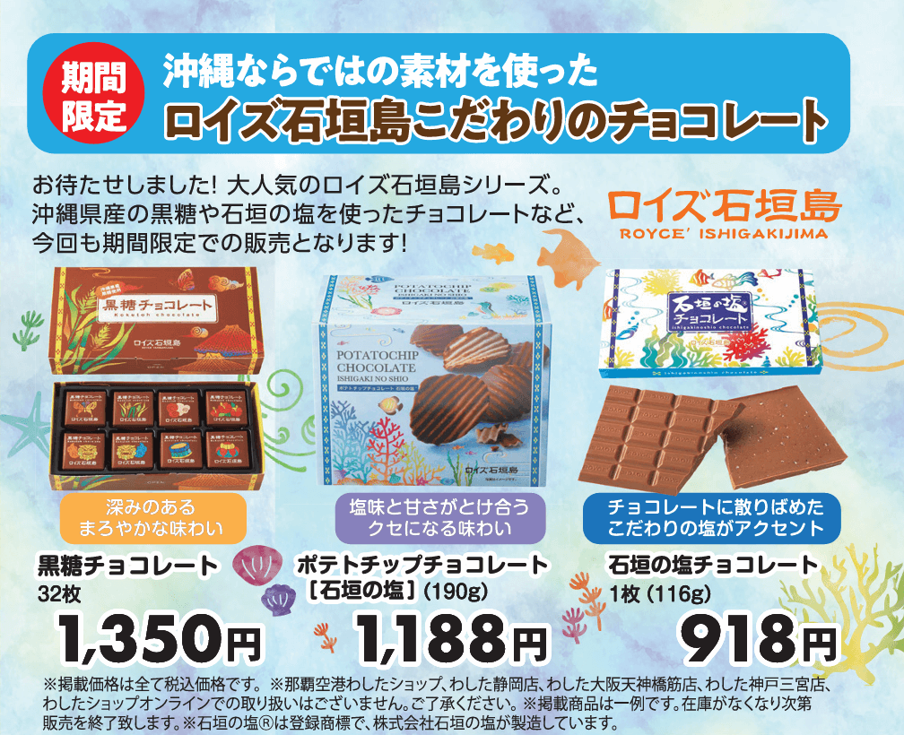 わしたショップの『夏の大感謝祭』-ロイズ石垣島
