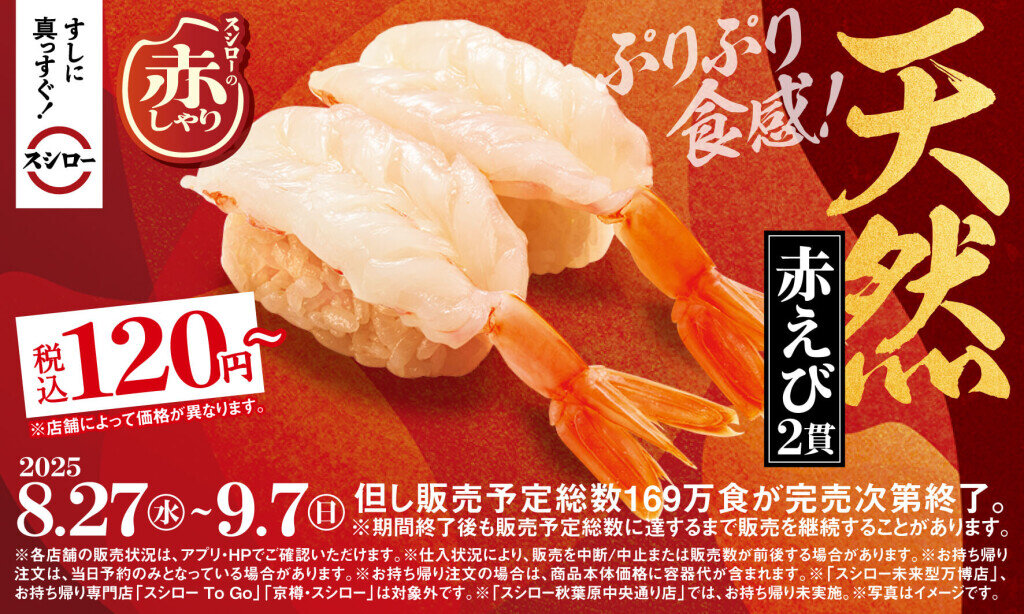 スシローの『スシローの赤しゃり×天然魚』