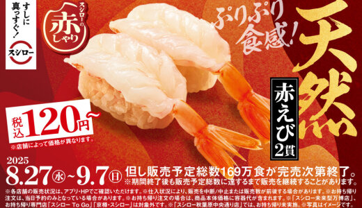 スシローにて『スシローの赤しゃり×天然魚』が8月27日(水)より開催！長期熟成した酒粕を使用した赤酢仕上げの赤しゃりを全ネタで