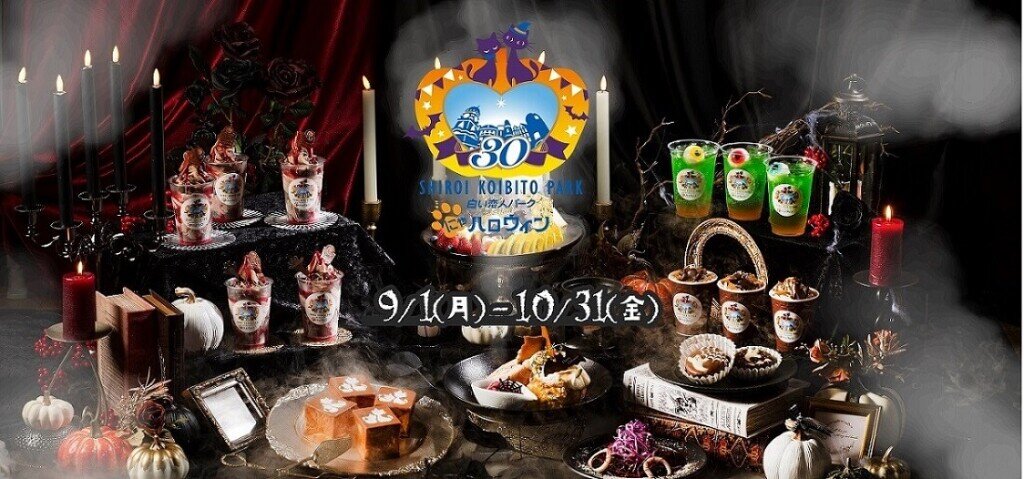 白い恋人パークの『白い恋人パークにゃハロウィン～30th Anniversary～』