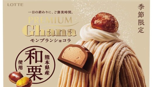芋栗愛にあふれた新商品『プレミアムガーナ モンブランショコラ＜和栗＞』『チョコパイ＜蜜芋バタータルト＞個売り』『チョコパイ＜和栗モンブラン＞個売り』が8月19日(火)より発売！