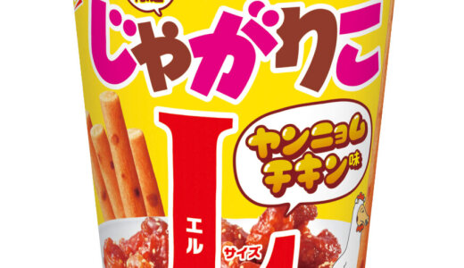 夏の暑い季節にぴったりな甘辛い味わい『じゃがりこ ヤンニョムチキン味Lサイズ』が8月18日(月)より発売！