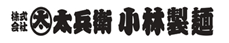 株式会社丸太太兵衛 小林製麺