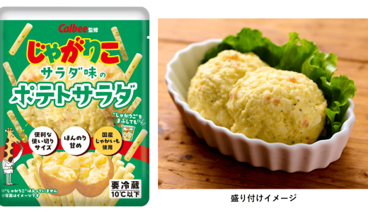 カルビーのじゃがりこ サラダ味をポテトサラダで再現した『じゃがりこ サラダ味のポテトサラダ』が9月22日(月)より発売！