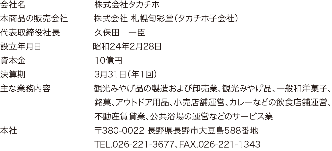 株式会社タカチホ 概要