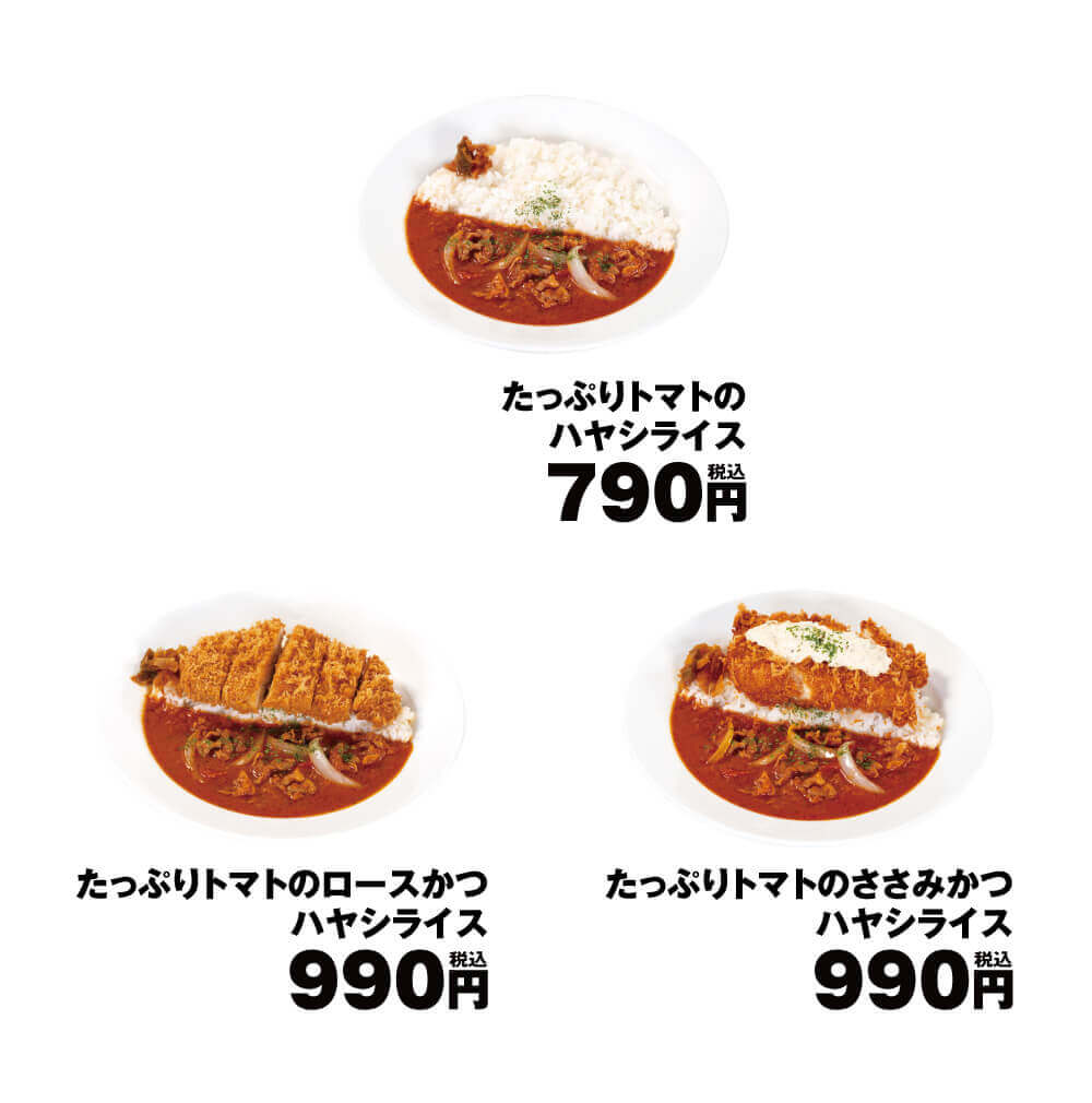松のやの『たっぷりトマトのハヤシライス』