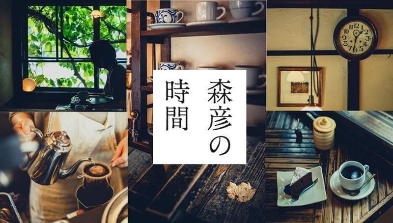 「森彦の時間®」シリーズ