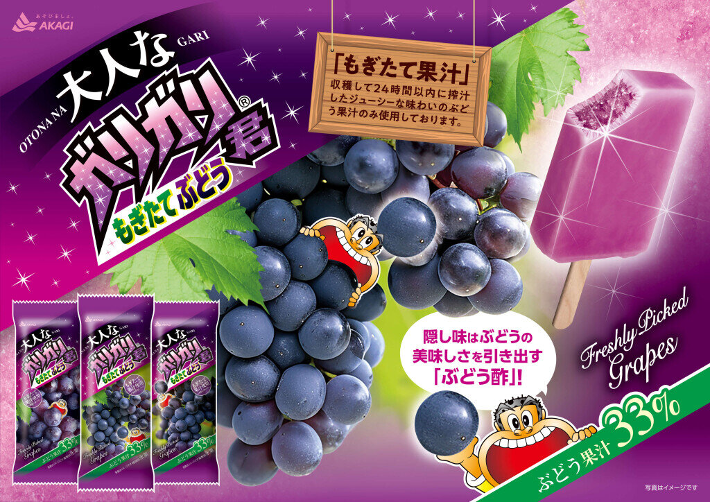 『大人なガリガリ君もぎたてぶどう』