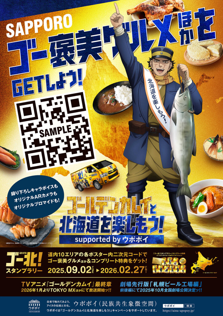 「ゴールデンカムイと北海道を楽しもう！supported by ウポポイ」キャンペーン-スタンプラリー