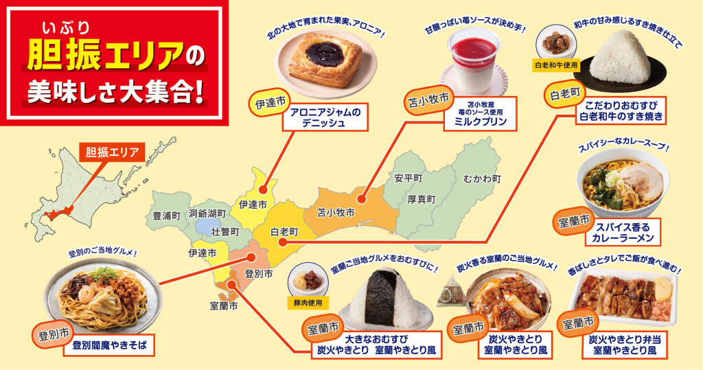 セブン‐イレブンの『いぶり満天フェア』