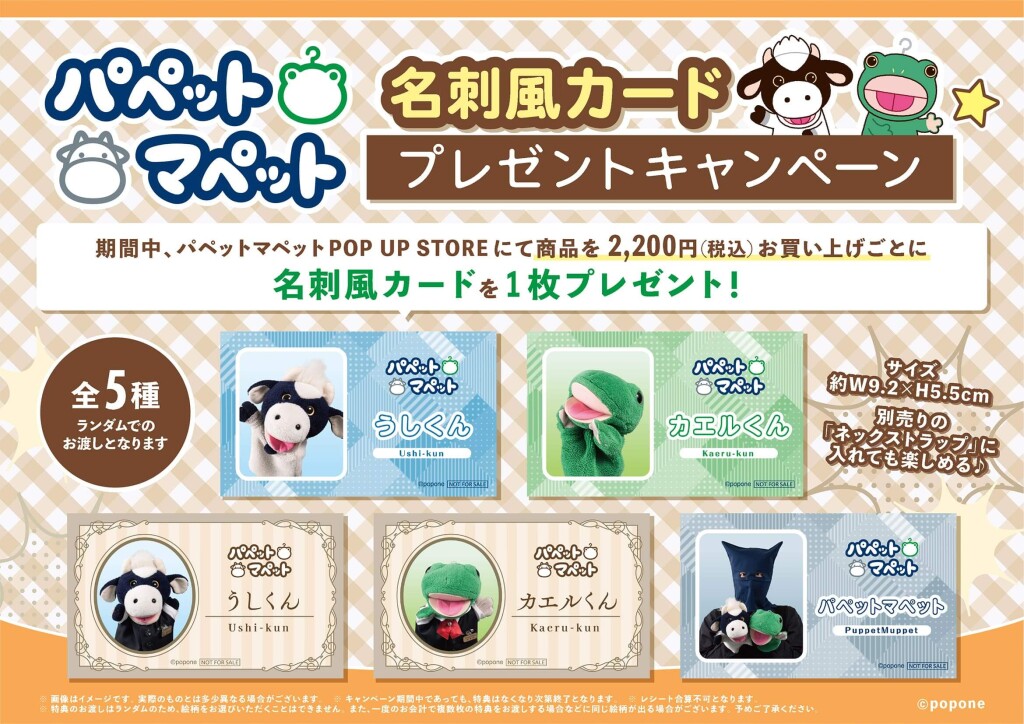 パペマぺのPOP UP STORE-キャンペーン