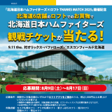 北海道内の6店舗限定で「北海道日本ハムファイターズ×ロフトTHANKS MATCH 2025」の観戦チケットが当たるお買上げキャンペーンが8月9日(土)より開催！