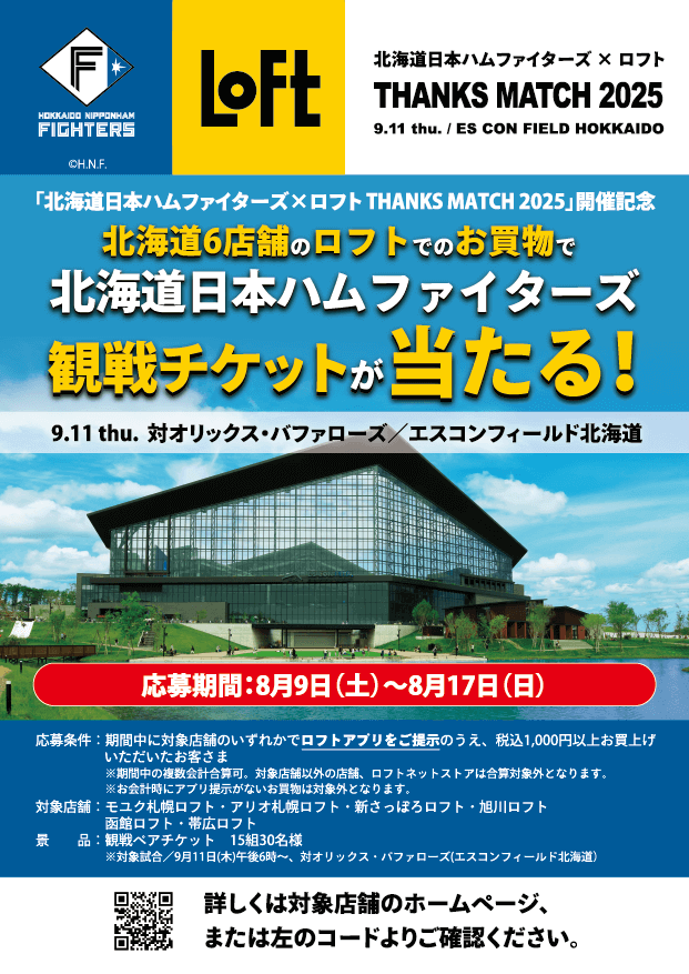 ロフト-「北海道日本ハムファイターズ×ロフトTHANKS MATCH 2025」の観戦チケットが当たるお買上げキャンペーン