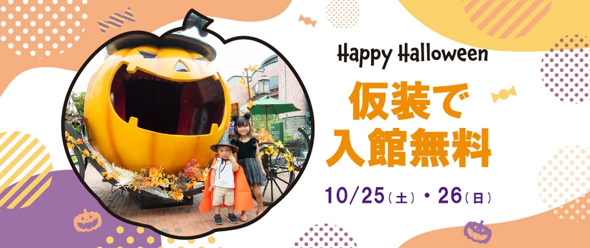 白い恋人パークの『白い恋人パークにゃハロウィン～30th Anniversary～』-ハロウィン仮装でお子様入館無料