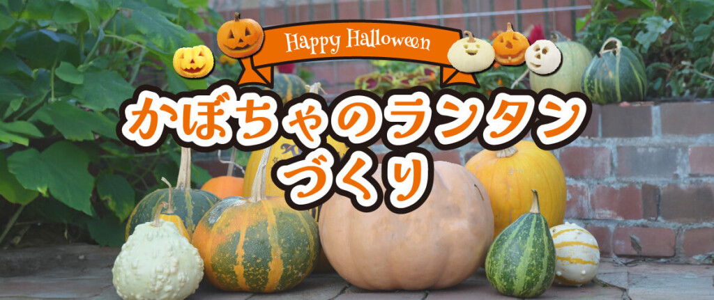 白い恋人パークの『白い恋人パークにゃハロウィン～30th Anniversary～』-かぼちゃのランタンづくり