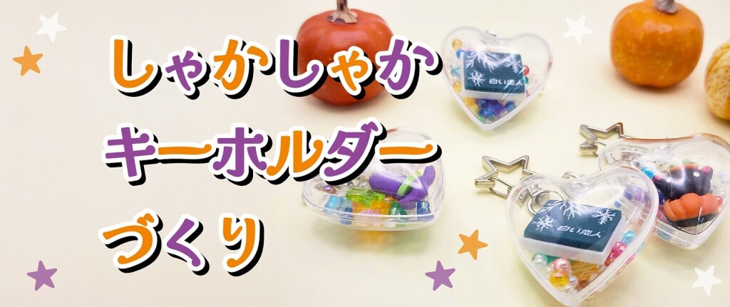 白い恋人パークの『白い恋人パークにゃハロウィン～30th Anniversary～』-しゃかしゃかキーホルダーづくり