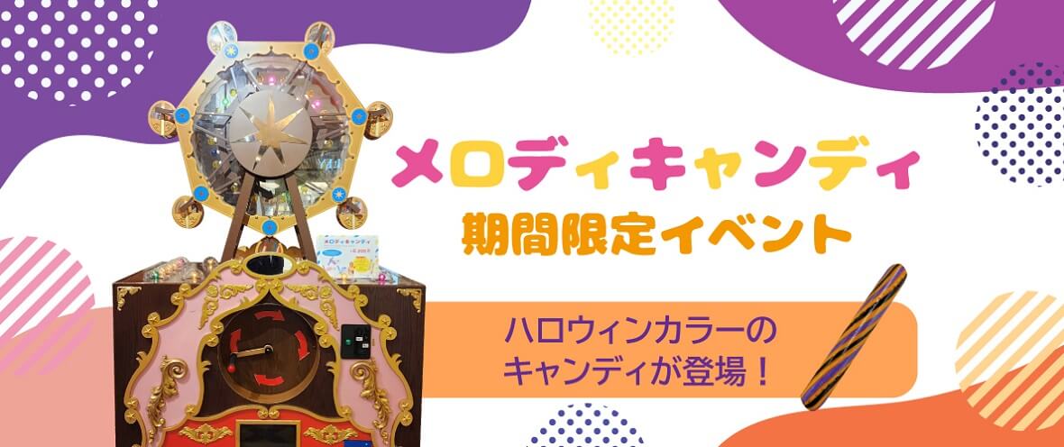 白い恋人パークの『白い恋人パークにゃハロウィン～30th Anniversary～』-メロキャンキャンディ期間限定イベント