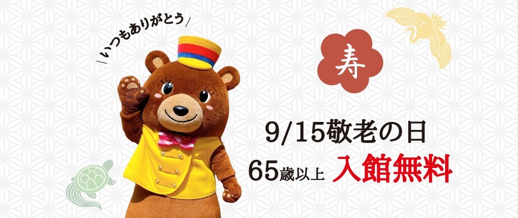 白い恋人パークの『白い恋人パークにゃハロウィン～30th Anniversary～』-敬老の日６５歳以上の方 入館無料