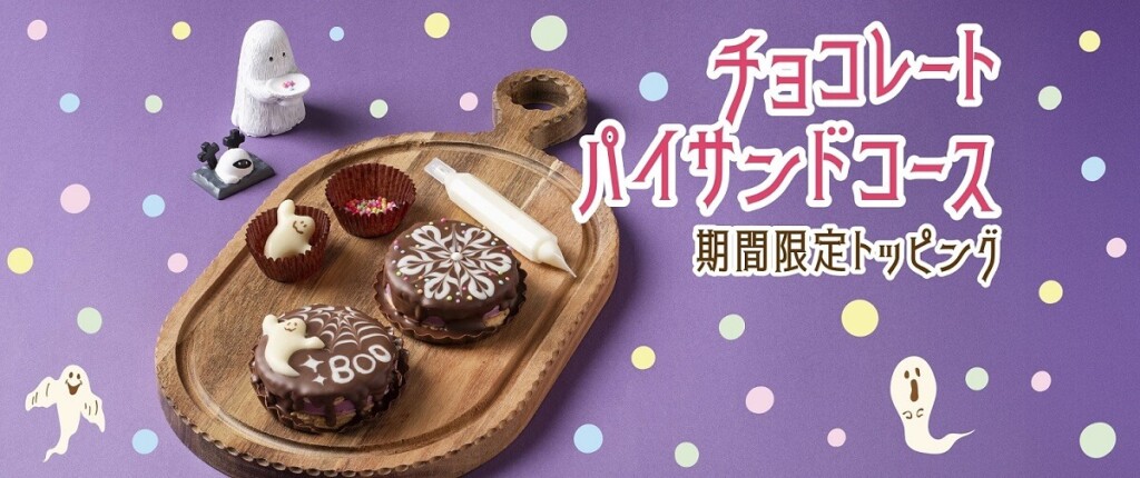 白い恋人パークの『白い恋人パークにゃハロウィン～30th Anniversary～』-チョコレートパイサンドコース～期間限定トッピング～