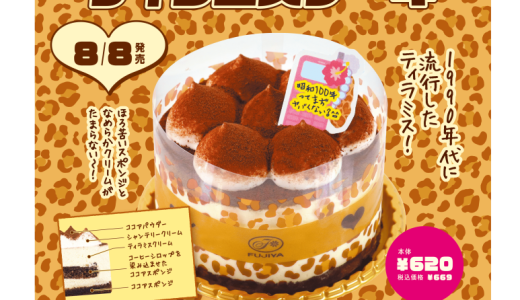 不二家洋菓子店にて時代を彩る『1990’s ティラミスケーキ』が8月8日(金)より発売！