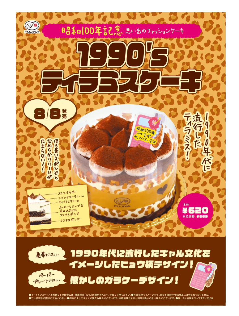 不二家洋菓子店の『1990's ティラミスケーキ』