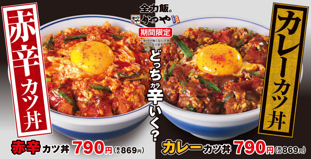とんかつ専⾨店「かつや」の『赤辛カツ丼』『カレーカツ丼』