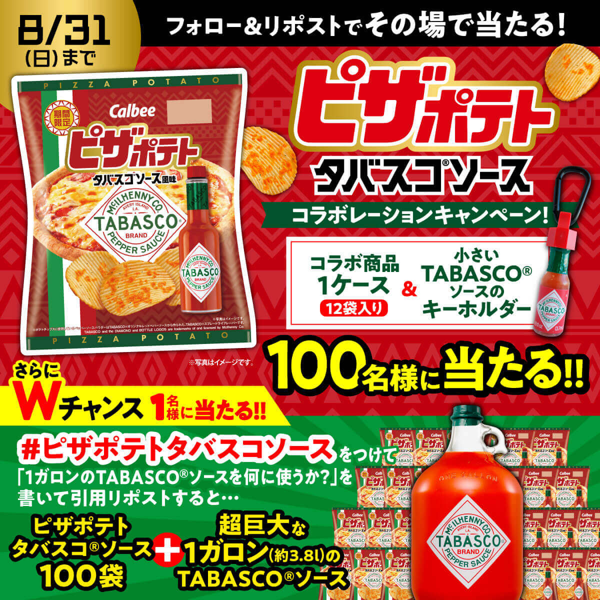 『ピザポテト タバスコ®ソース風味』-TABASCO®オリジナルグッズが当たるSNSキャンペーン