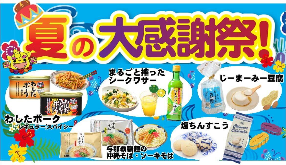 わしたショップの『夏の大感謝祭』