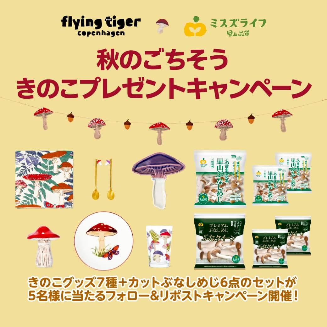 Flying Tiger Copenhagen(フライングタイガー)×ミスズライフ-きのこコラボプレゼントキャンペーン