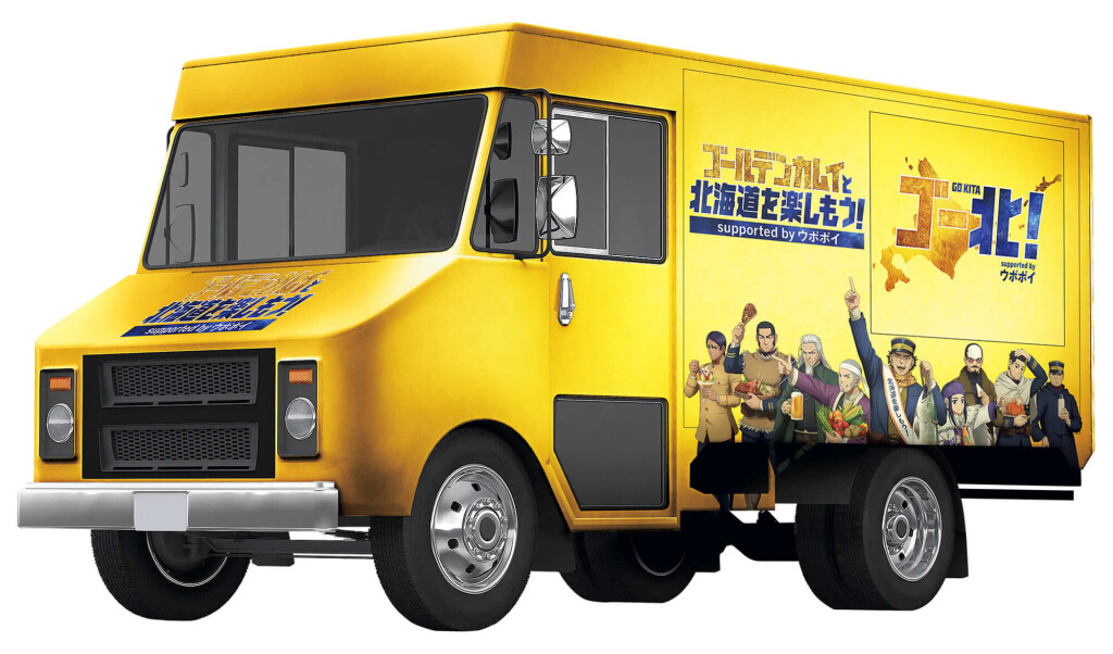 「ゴールデンカムイと北海道を楽しもう！supported by ウポポイ」キャンペーン-ゴールデンキッチンカー
