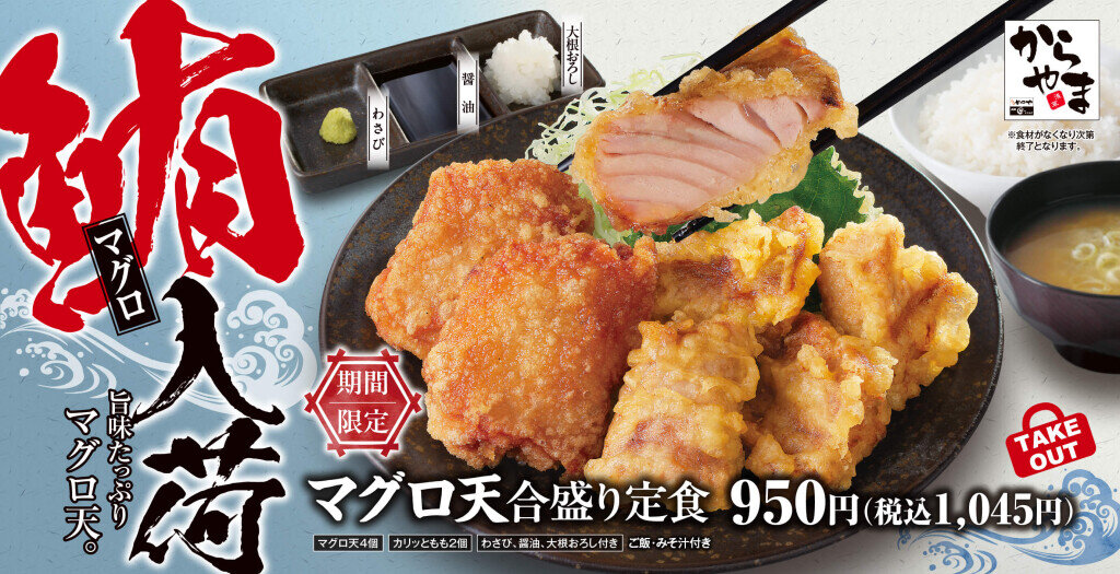 からあげ定食専門店「からやま」の『マグロ天合盛り定食』