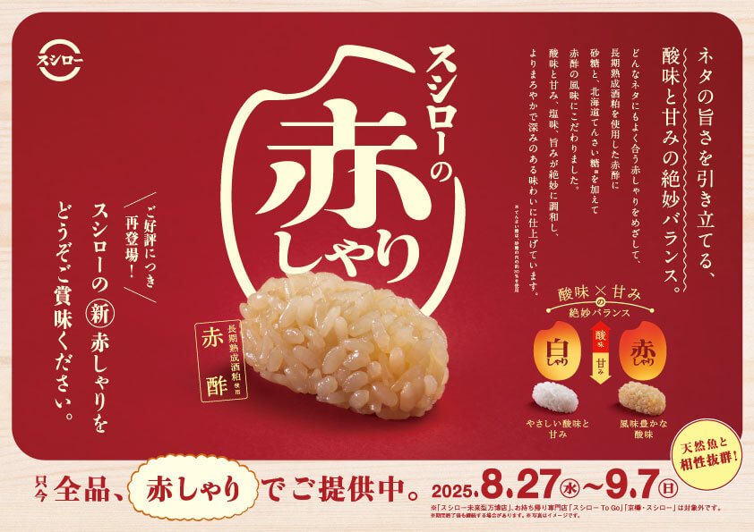 スシローの『赤しゃり』