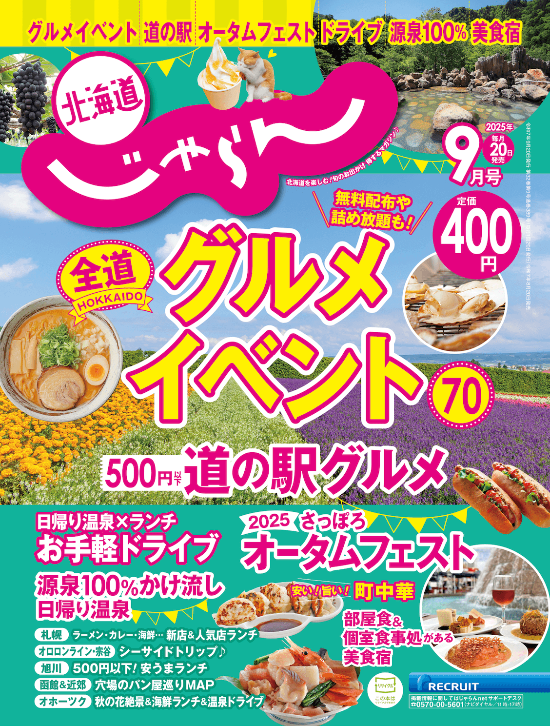 『北海道じゃらん』2025年9月号