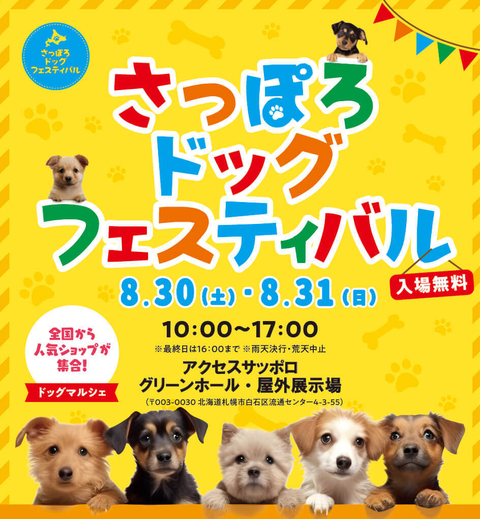 さっぽろドッグフェスティバル
