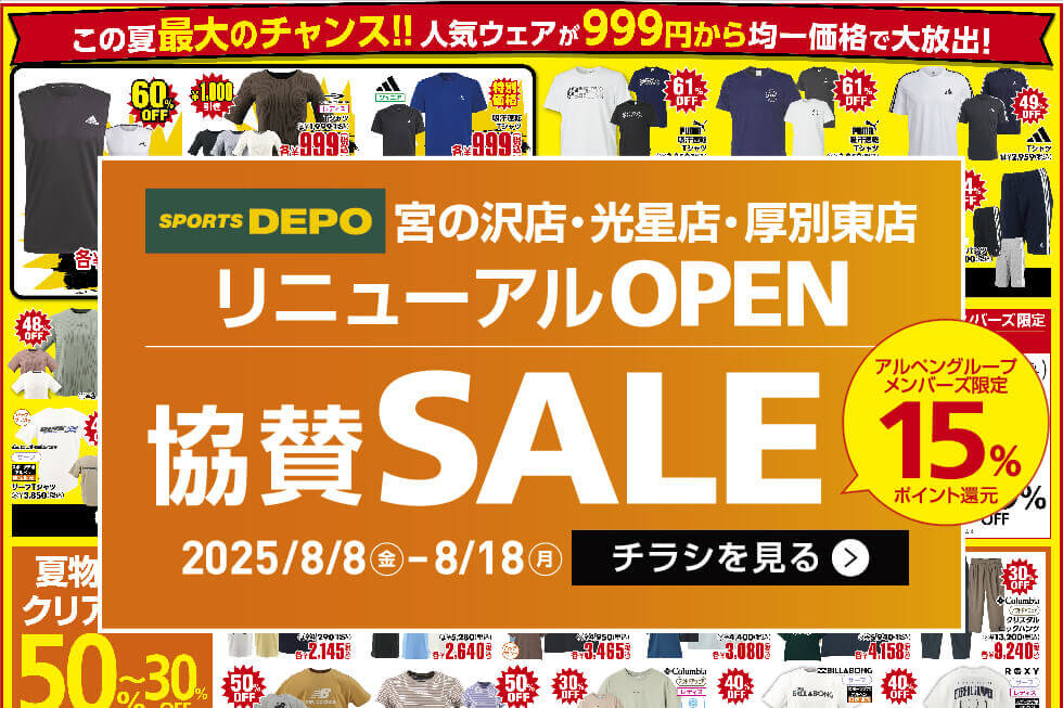 スポーツデポ宮の沢店 / 光星店 / 厚別東店の『リニューアルOPEN SALE』-協賛セール